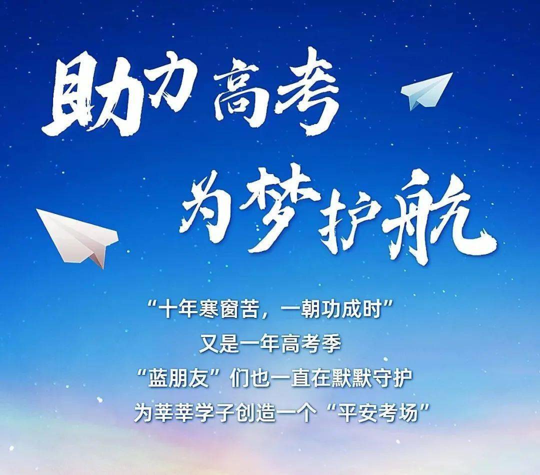 护航高考·新时代文明实践在行动
